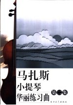 马扎斯小提琴华丽练习曲 第2集