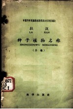 拉汉种子植物名称 补编