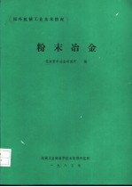 国外机械工业基本情况 粉末冶金