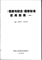 《极限与配合》国家标准应用指南 1