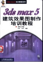 3ds max 5建筑效果图制作培训教程