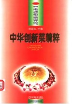 中华创新菜精粹 图集