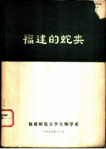 福建的蛇类