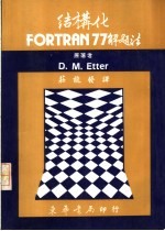 结构化 FORTRAN 77解题法