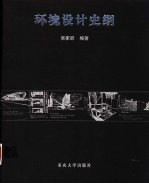 环境设计史纲