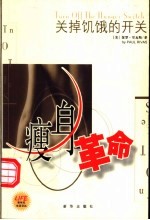 瘦身革命 关掉饥饿的开关