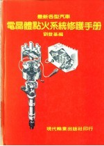 电晶体点火系统修护手册