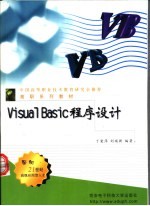 Visual Basic程序设计