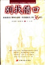 别找借口 职业教育巨擎阿尔伯特·哈伯德致儿子的36封信