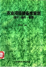 农业项目储备库策划：设计·运行·管理