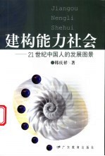 建构能力社会 21世纪中国人的发展图景