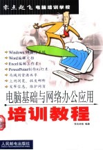 电脑基础与网络办公应用培训教程