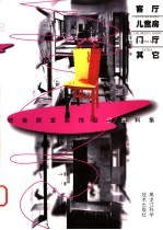 欧美居室装饰设计资料集 客厅·儿童房·门厅·其它