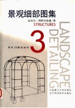 景观细部图集 3 Structures