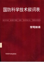 国防科学技术叙词表 型号附表