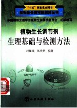 植物生长调节剂生理基础与检测方法