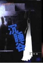 沉睡谷