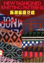 新潮编织花样