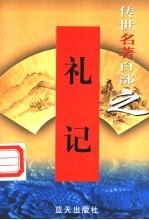 诸子百家 第24卷 礼记