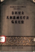 各科针灸及刺激神经疗法临床经验
