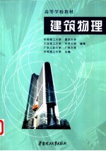 建筑物理