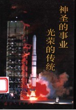 神圣的事业 光荣的传统