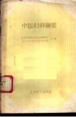 中医妇科纲要