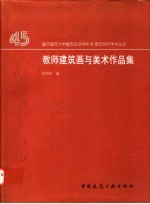 教师建筑画与美术作品集 1952-1997
