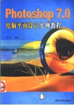 Photoshop 7.0电脑平面设计实例教程