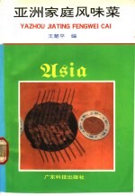 亚洲家庭风味菜