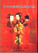 晚晴 中国古诗词艺术歌曲选