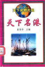 天下名港