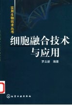 细胞融合技术与应用