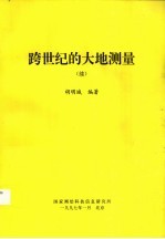 跨世纪的大地测量 续