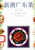 新潮广东菜 2