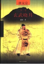唐太宗 第2卷 玄武晓月