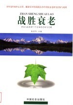战胜衰老 养生与抗衰老11个方面的总结与突破