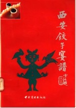 西安饺子宴谱