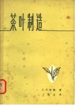 茶叶制造