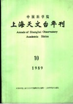 中国科学院上海天文台年刊 1989年 总第10期