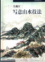 吴藕汀写意山水技法