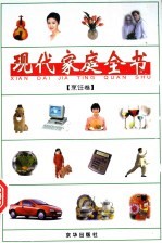 现代家庭全书 2 烹饪卷