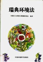瑞典环境法
