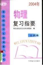 物理复习指要
