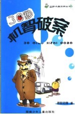 30秒机智破案