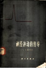 神经冲动的传导