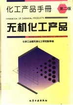 化工产品手册  无机化工产品