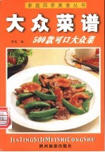 大众菜谱 500款可口大众菜