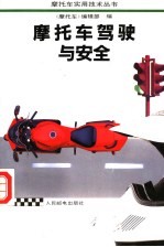 摩托车驾驶与安全