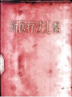 新医疗法汇编